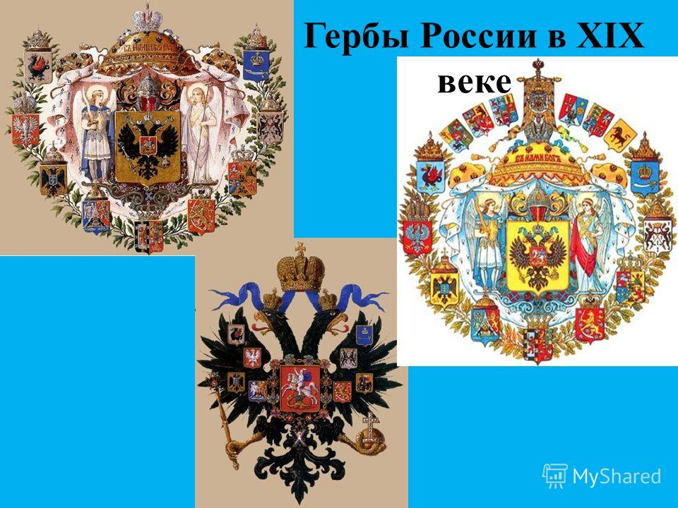 Гербы России в XIX веке