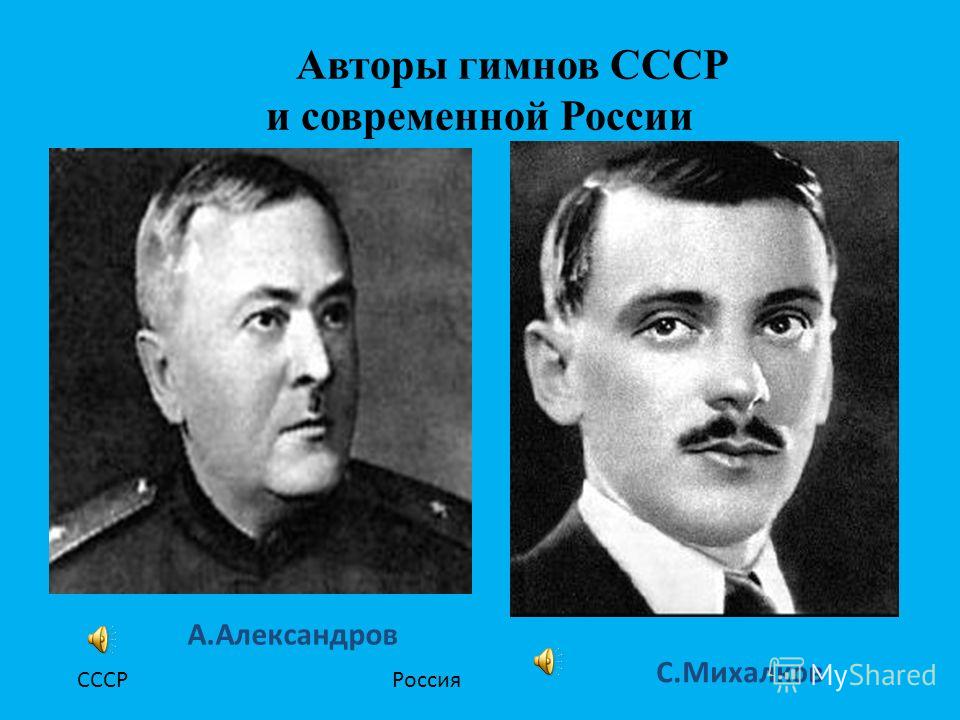 Авторы гимнов СССР и современной России А.Александров С.Михалков СССР Россия