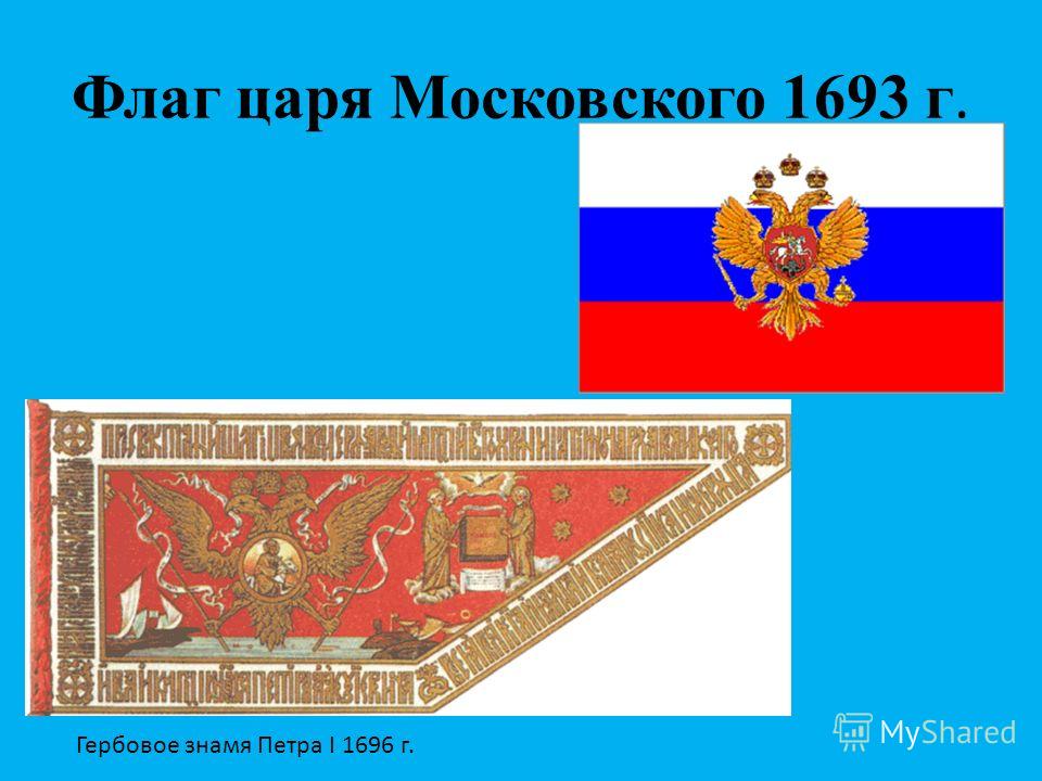 Флаг царя Московского 1693 г. Гербовое знамя Петра I 1696 г.