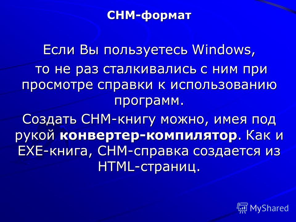 CHM-формат Если Вы пользуетесь Windows, то не раз сталкивались с ним при просмотре справки к использованию программ. то не раз сталкивались с ним при просмотре справки к использованию программ. Создать CHM-книгу можно, имея под рукой конвертер-компил