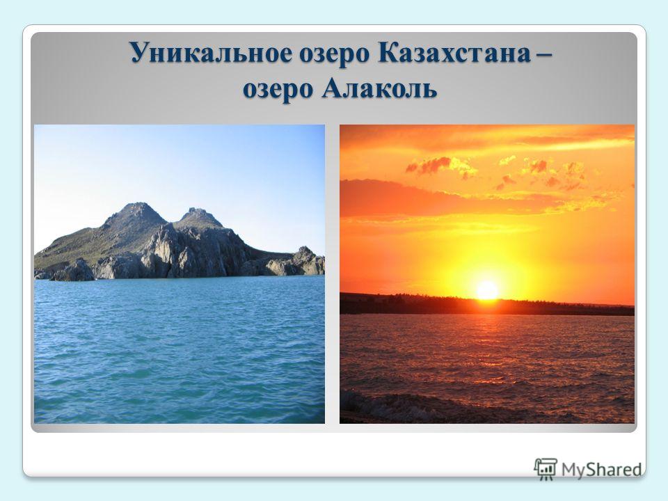Уникальное озеро Казахстана – озеро Алаколь