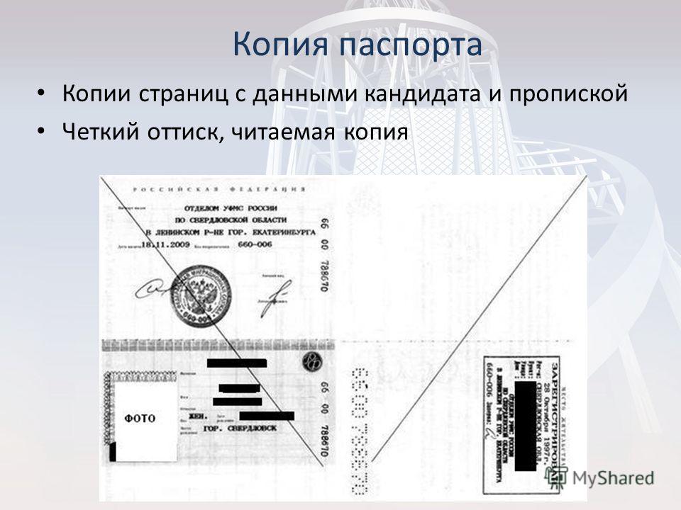Копии страниц с данными кандидата и пропиской Четкий оттиск, читаемая копия Копия паспорта