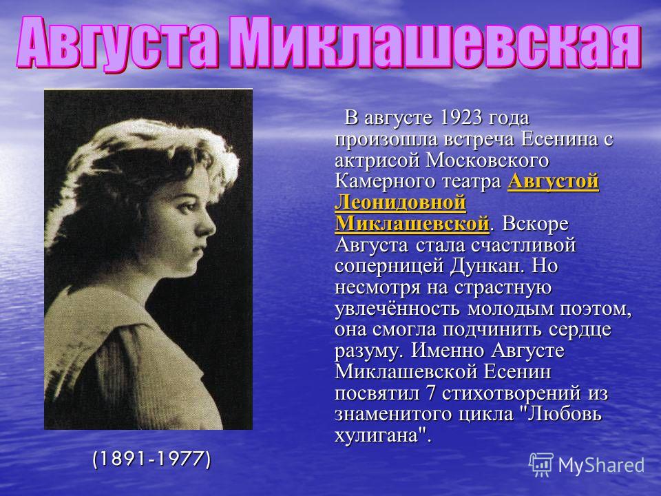 В августе 1923 года произошла встреча Есенина с актрисой Московского Камерного театра Августой Леонидовной Миклашевской. Вскоре Августа стала счастливой соперницей Дункан. Но несмотря на страстную увлечённость молодым поэтом, она смогла подчинить сер