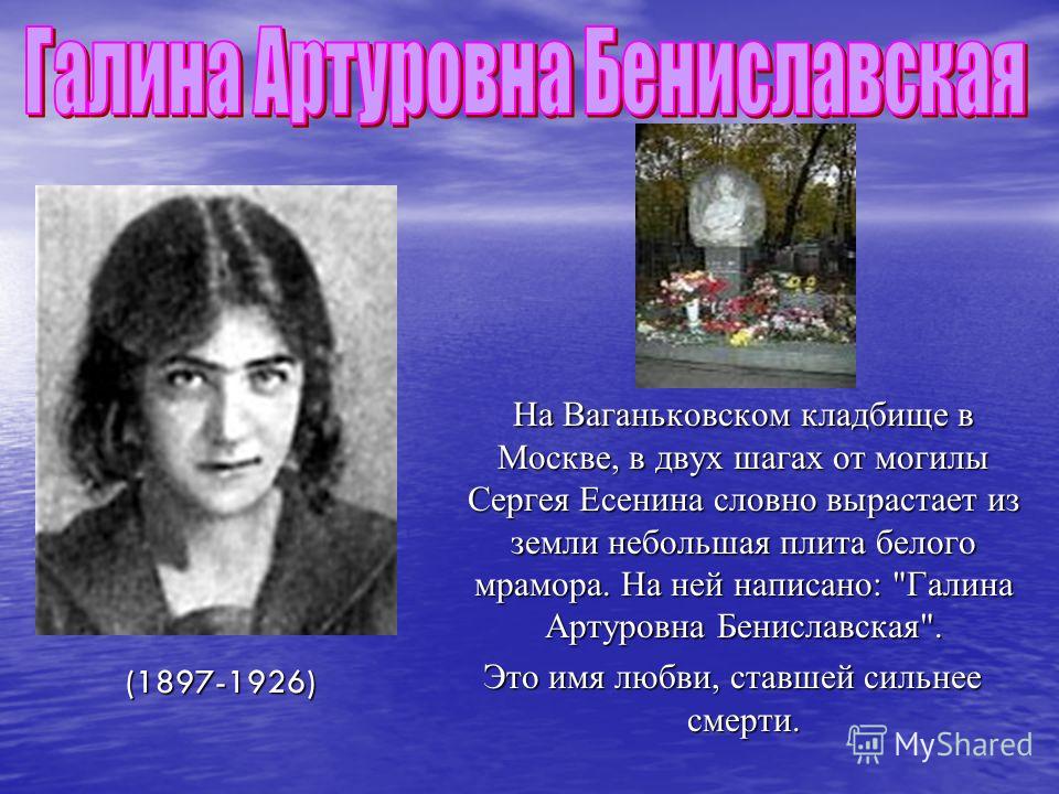 На Ваганьковском кладбище в Москве, в двух шагах от могилы Сергея Есенина словно вырастает из земли небольшая плита белого мрамора. На ней написано: 