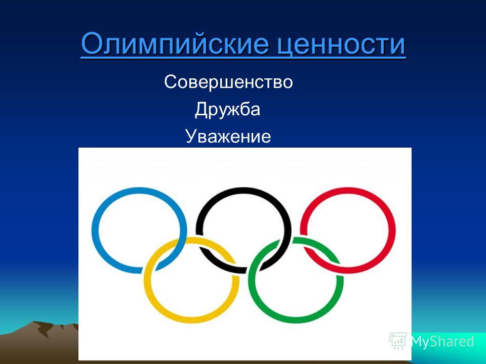 Олимпийские ценности Совершенство Дружба Уважение