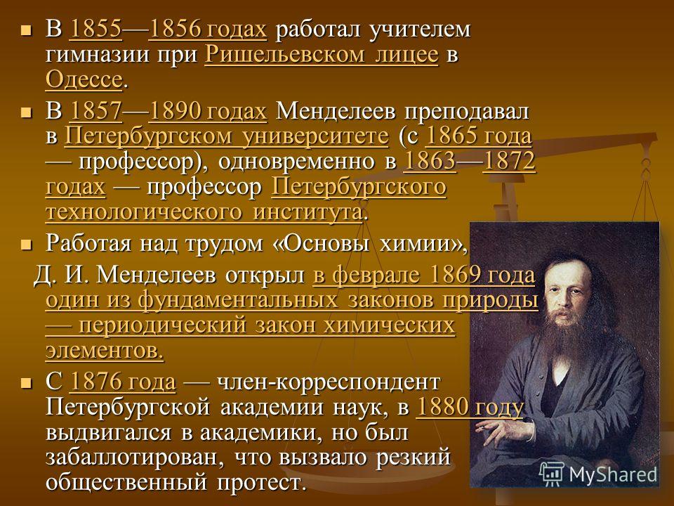 В 18551856 годах работал учителем гимназии при Ришельевском лицее в Одессе. В 18551856 годах работал учителем гимназии при Ришельевском лицее в Одессе.18551856 годахРишельевском лицее Одессе18551856 годахРишельевском лицее Одессе В 18571890 годах Мен