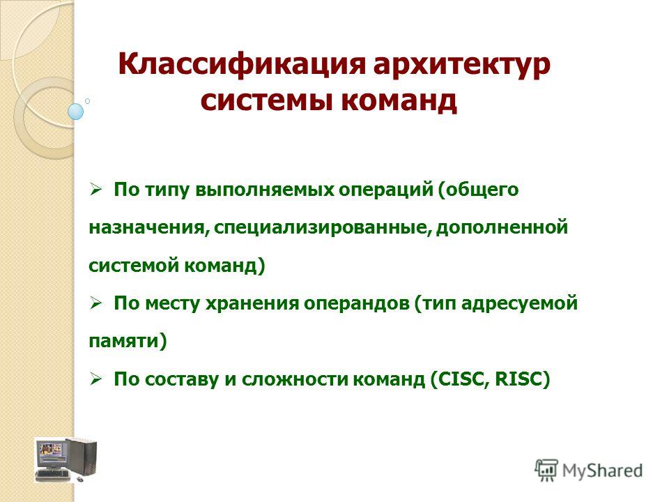 Реферат: Архитектура системы команд 2 - Хелп Диплом - исследовательские работы!