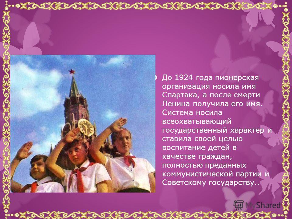 Всесоюзная пионерская организация имени В. И. Ленина массовая детская коммунистическая организация в СССР. Была образована решением Всероссийской конференции комсомола 19 мая 1922 года, с тех пор 19 мая отмечается как День пионерии.