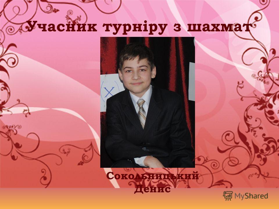 Учасник турніру з шахмат Сокольницький Денис