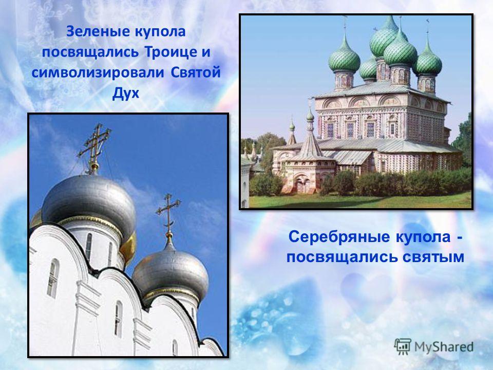 Зеленые купола посвящались Троице и символизировали Святой Дух Серебряные купола - посвящались святым