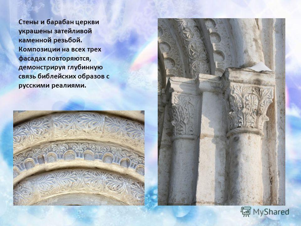 Стены и барабан церкви украшены затейливой каменной резьбой. Композиции на всех трех фасадах повторяются, демонстрируя глубинную связь библейских образов с русскими реалиями.