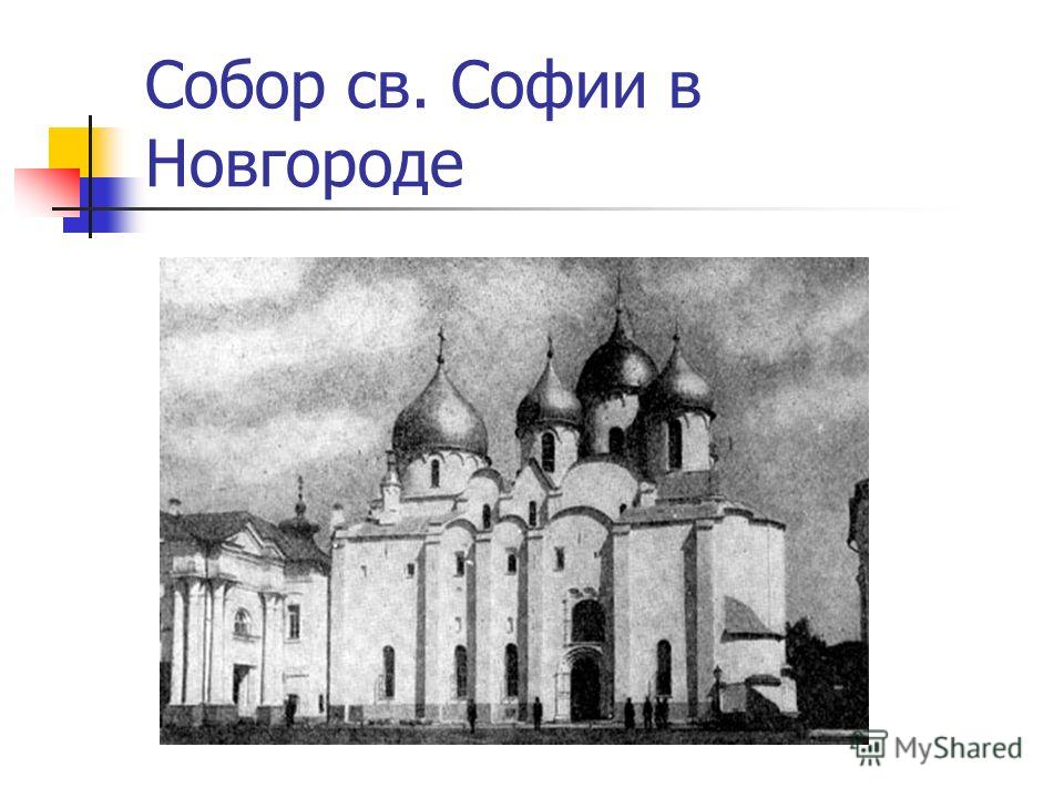 Собор св. Софии в Новгороде