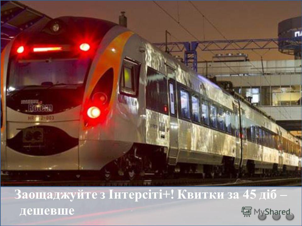 Укрзалізниця (Державна адміністрація залізничного транспорту України) – орган управління залізничним транспортом загального користування, що здійснює централізоване управління процесом перевезень у внутрішньому й міждержавному сполученнях та регулює 