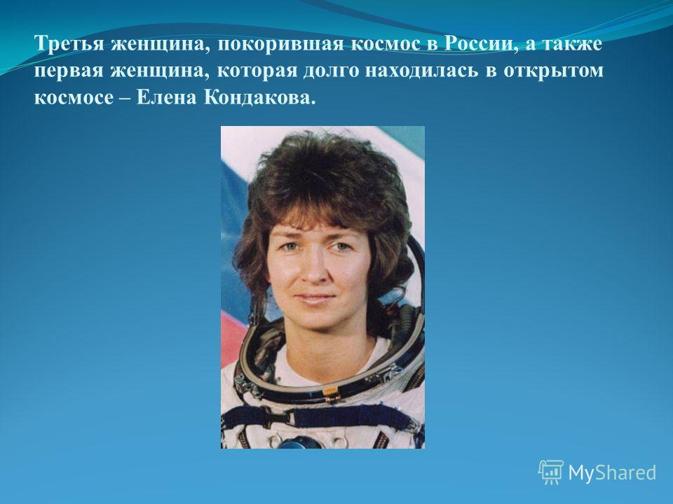 Третья женщина, покорившая космос в России, а также первая женщина, которая долго находилась в открытом космосе – Елена Кондакова.