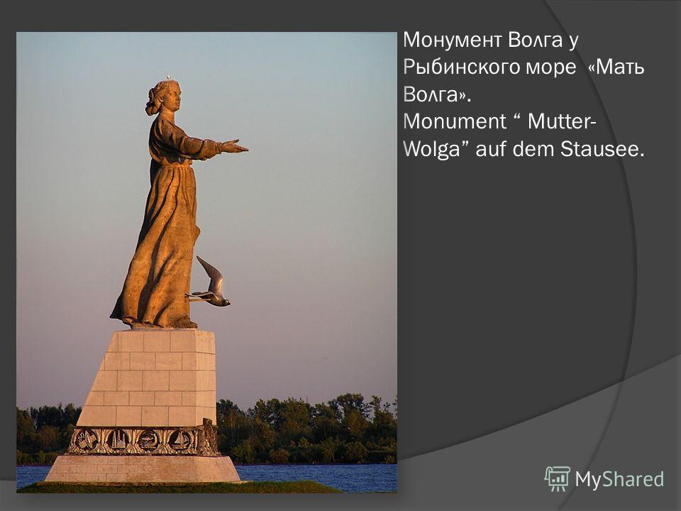 Монумент Волга у Рыбинского море «Мать Волга». Monument Mutter- Wolga auf dem Stausee.