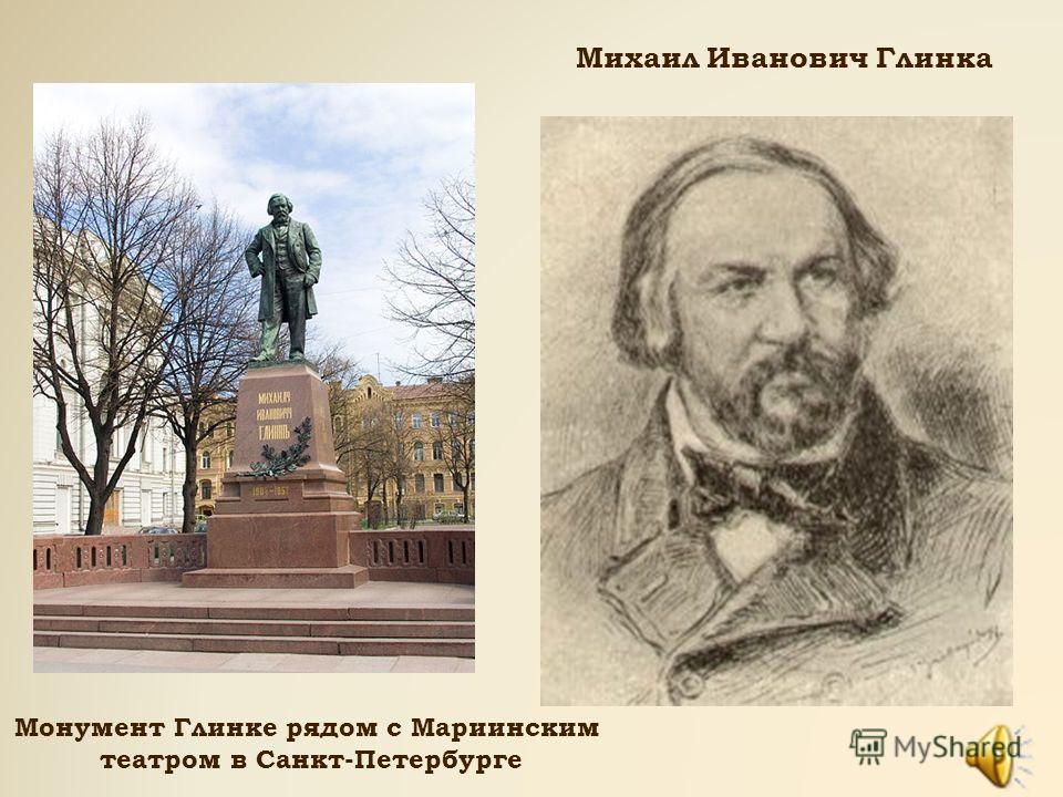 Михаил Иванович Глинка Монумент Глинке рядом с Мариинским театром в Санкт-Петербурге