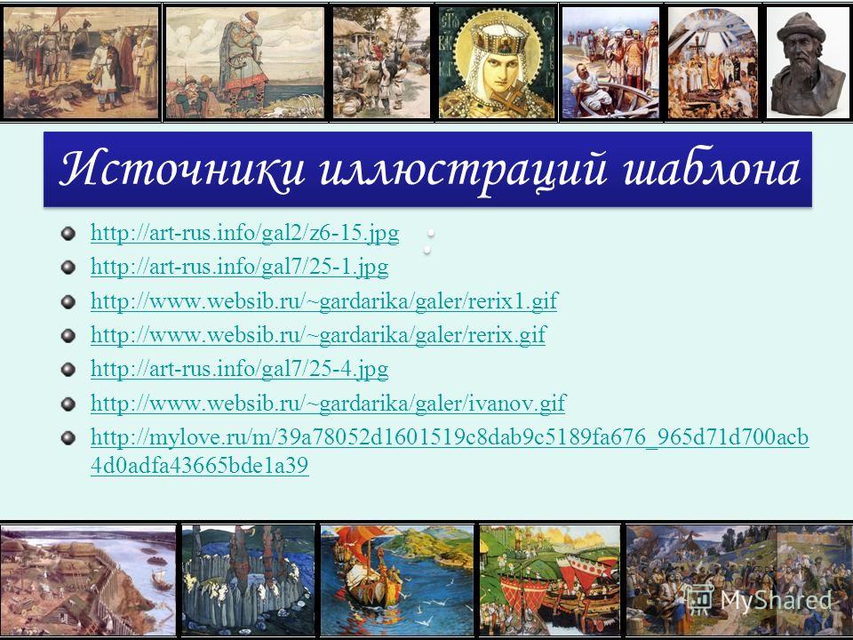 Источники иллюстраций шаблона : http://art-rus.info/gal2/z6-15.jpg http://art-rus.info/gal7/25-1.jpg http://www.websib.ru/~gardarika/galer/rerix1.gif http://www.websib.ru/~gardarika/galer/rerix.gif http://art-rus.info/gal7/25-4.jpg http://www.websib.