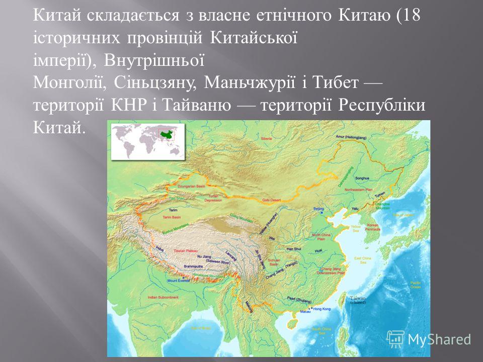 Китай складається з власне етнічного Китаю (18 історичних провінцій Китайської імперії ), Внутрішньої Монголії, Сіньцзяну, Маньчжурії і Тибет території КНР і Тайваню території Республіки Китай.