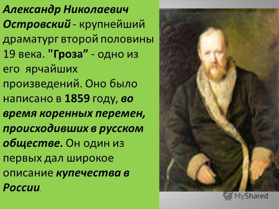 Александр Николаевич Островский - крупнейший драматург второй половины 19 века. 