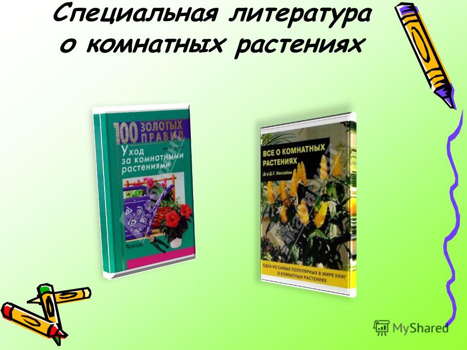 Специальная литература о комнатных растениях