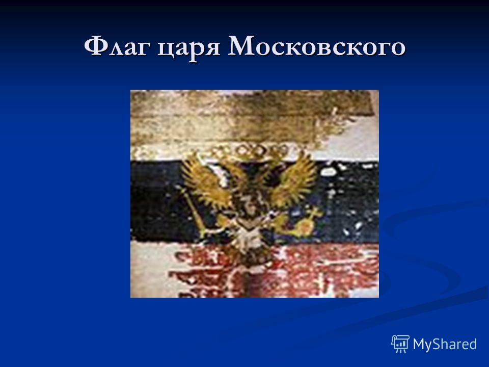 Флаг царя Московского