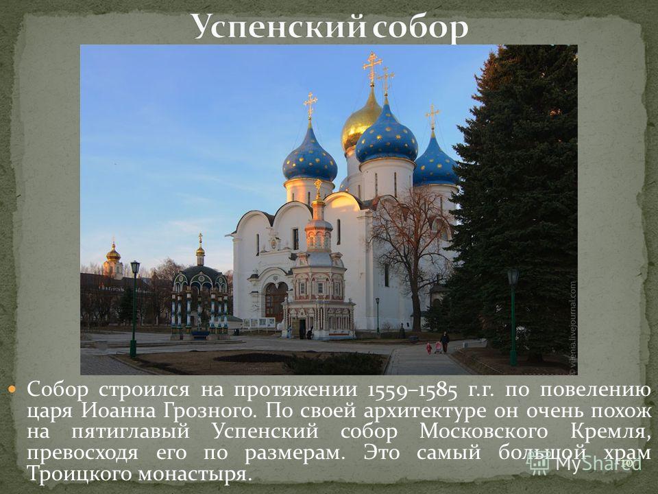 Собор строился на протяжении 1559–1585 г.г. по повелению царя Иоанна Грозного. По своей архитектуре он очень похож на пятиглавый Успенский собор Московского Кремля, превосходя его по размерам. Это самый большой храм Троицкого монастыря. 10