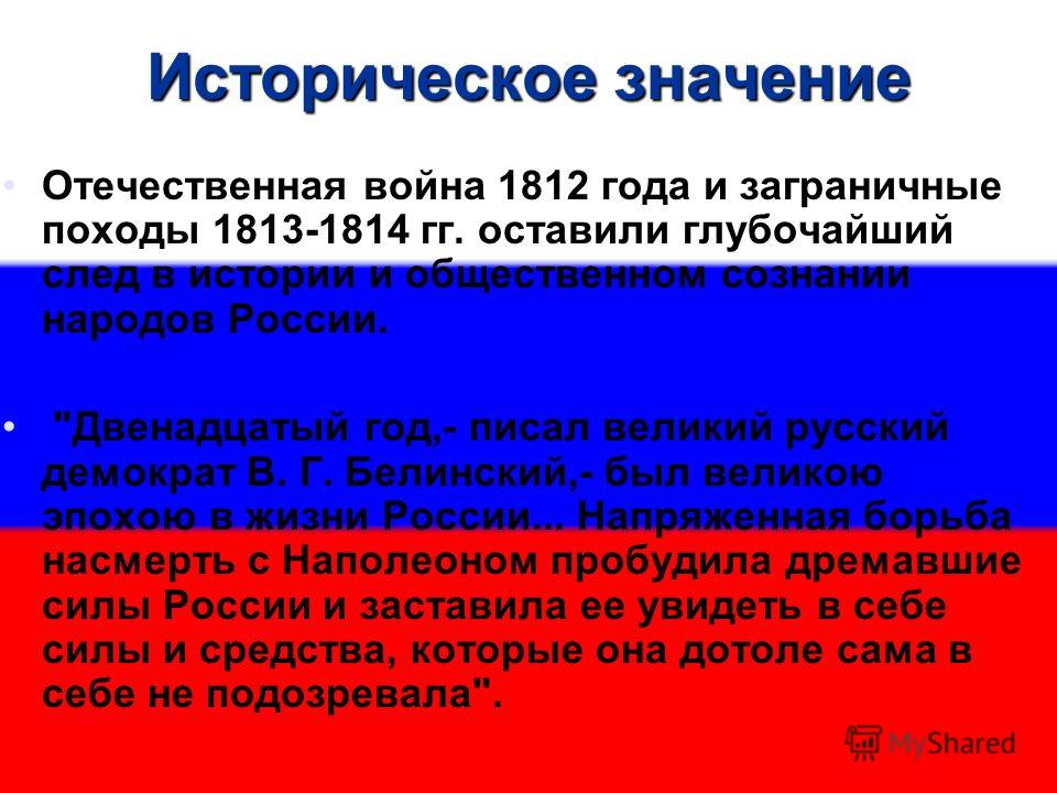 Историческое значение Отечественная война 1812 года и заграничные походы 1813-1814 гг. оставили глубочайший след в истории и общественном сознании народов России. 