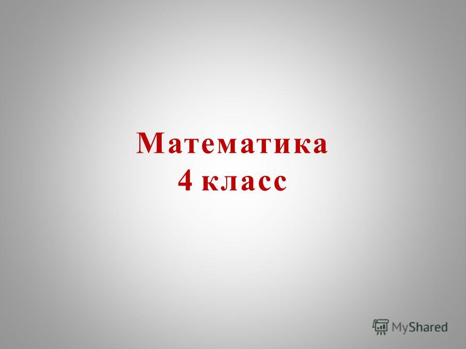 Открытый урок 4 класс математика с презентацией