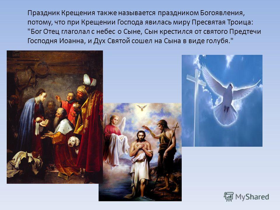 Праздник Крещения также называется праздником Богоявления, потому, что при Крещении Господа явилась миру Пресвятая Троица: 