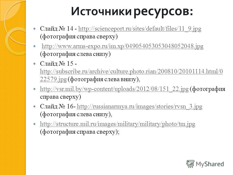 Источники ресурсов : Слайд 10 - http://img-6.photosight.ru/b1e/3741989_large.jpeghttp://img-6.photosight.ru/b1e/3741989_large.jpeg Слайд 11 – http://topwar.ru/uploads/posts/2011- 12/thumbs/1324921489_01.jpghttp://topwar.ru/uploads/posts/2011- 12/thum