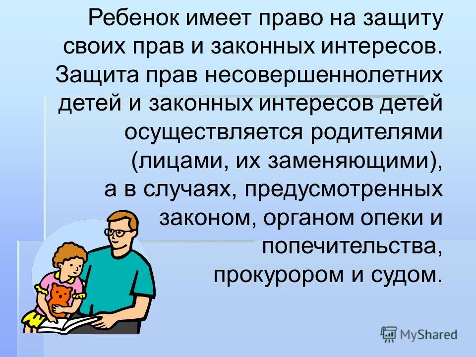 Самостоятельная защита ребенком своих прав Самостоятельная защита ребенком своих прав