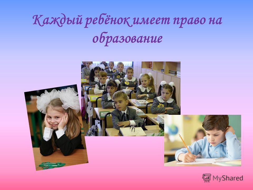 Каждый ребёнок имеет право на образование