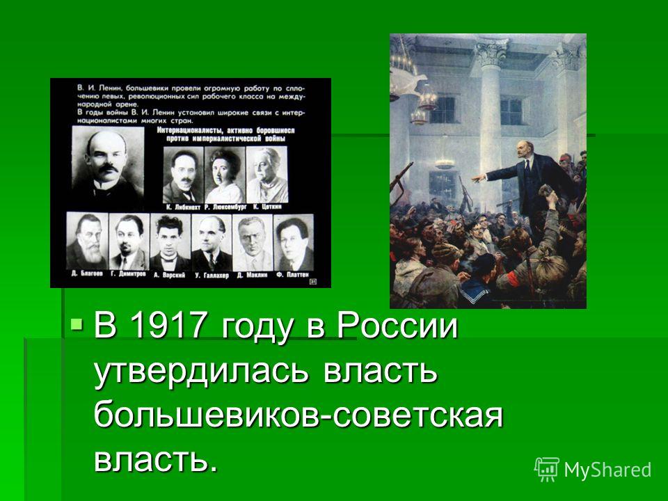 В 1917 году в России утвердилась власть большевиков-советская власть. В 1917 году в России утвердилась власть большевиков-советская власть.