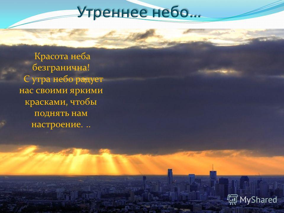 Красота Неба Написать Рассказ Сочинение 2 Класс Красота Неба Написать Рассказ Сочинение 2 Класс