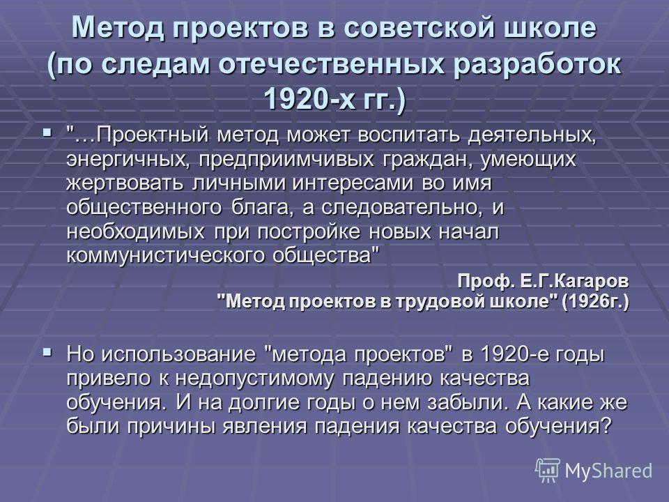 Метод проектов в советской школе (по следам отечественных разработок 1920-х гг.) 