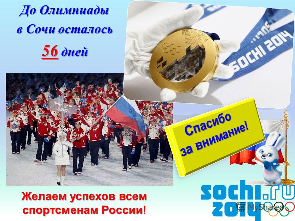 Желаем успехов всем спортсменам России! До Олимпиады в Сочи осталось 56 дней