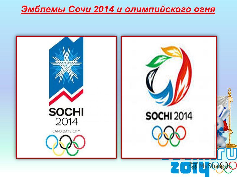 Эмблемы Сочи 2014 и олимпийского огня