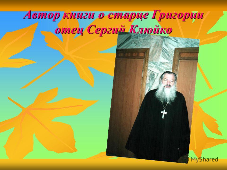 Автор книги о старце Григории отец Сергий Клюйко