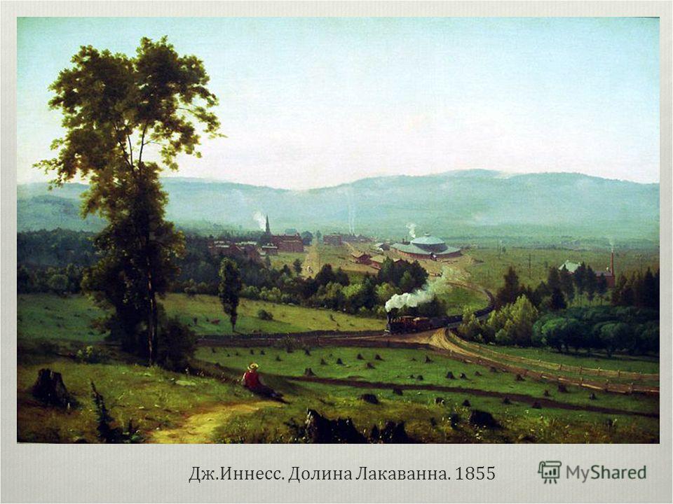 Дж.Иннесс. Долина Лакаванна. 1855