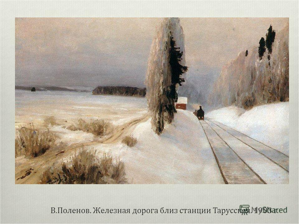 В.Поленов. Железная дорога близ станции Тарусская. 1903 г.