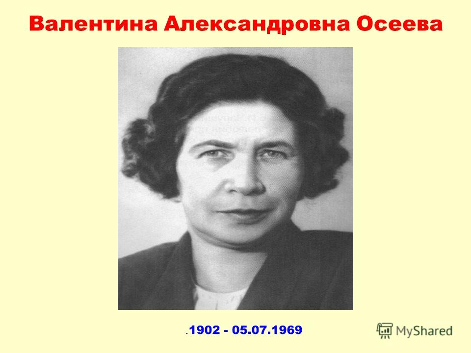 Валентина Александровна Осеева. 1902 - 05.07.1969