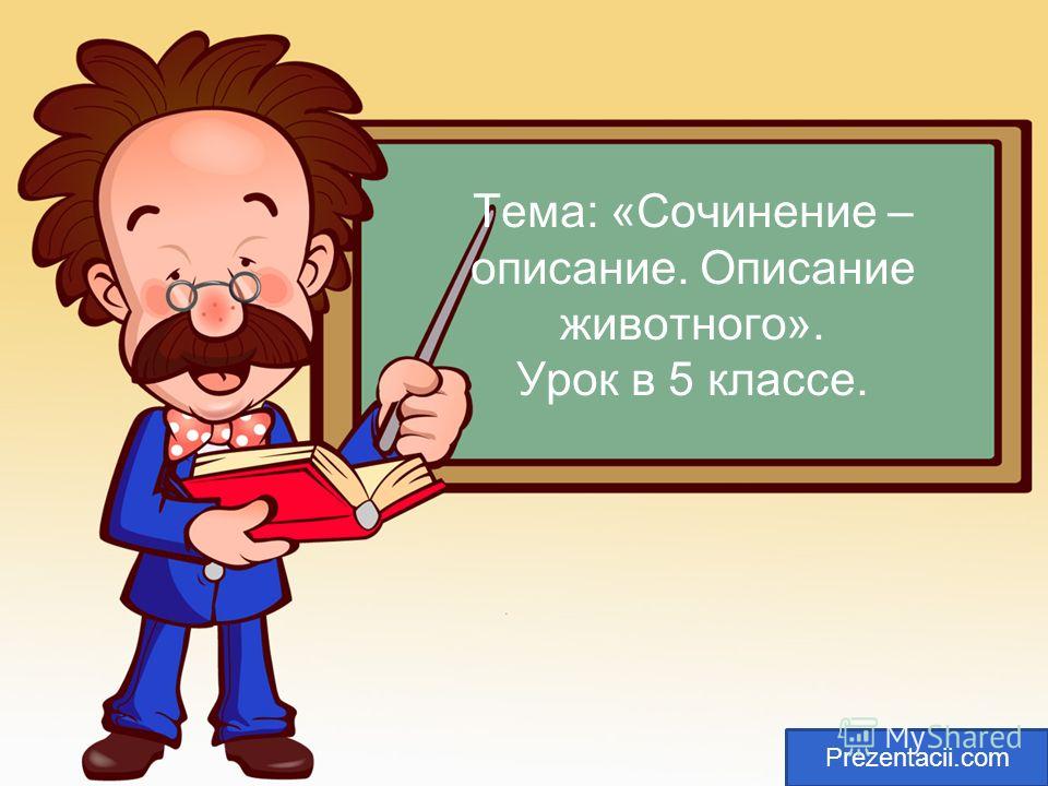 Сочинение Предмета 5 Класс Сочинение Предмета 5 Класс