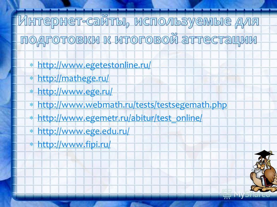 http://www.egetestonline.ru/ http://mathege.ru/ http://www.ege.ru/ http://www.webmath.ru/tests/testsegemath.php http://www.egemetr.ru/abitur/test_online/ http://www.ege.edu.ru/ http://www.fipi.ru/