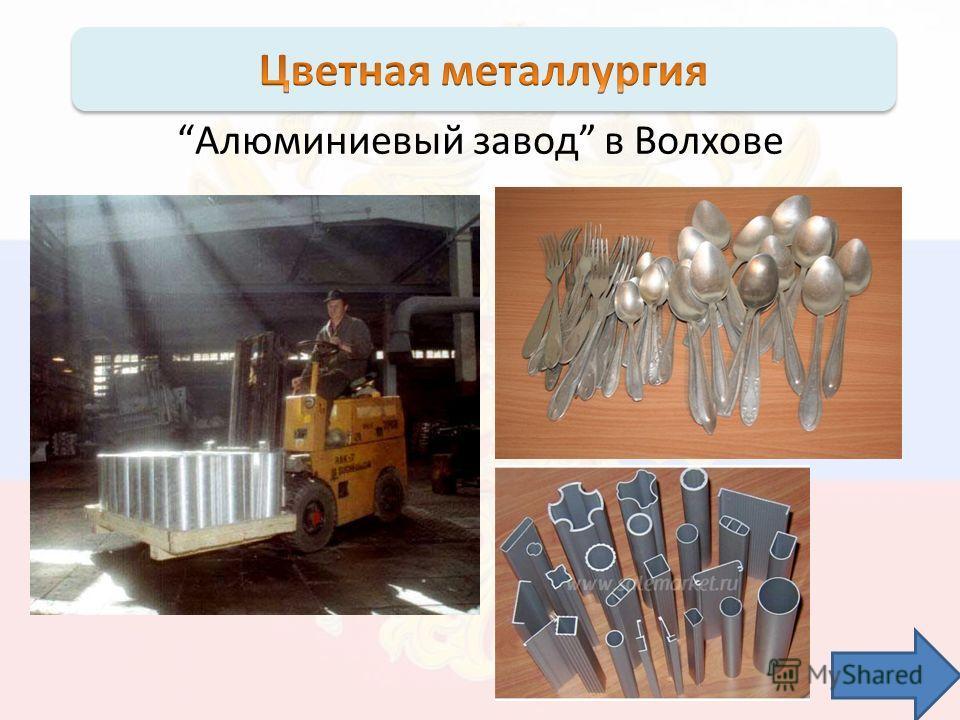 Алюминиевый завод в Волхове