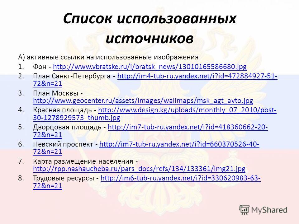 Список использованных источников А) активные ссылки на использованные изображения 1.Фон - http://www.vbratske.ru/i/bratsk_news/13010165586680.jpghttp://www.vbratske.ru/i/bratsk_news/13010165586680.jpg 2.План Санкт-Петербурга - http://im4-tub-ru.yande