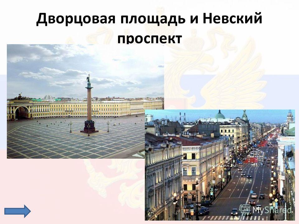 Дворцовая площадь и Невский проспект