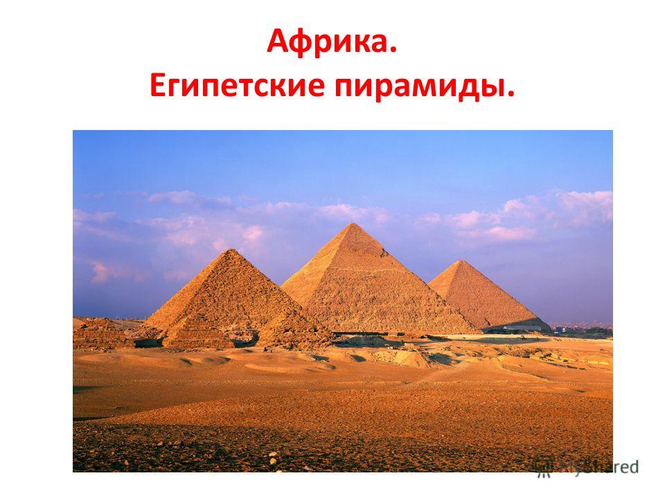 Африка. Египетские пирамиды.