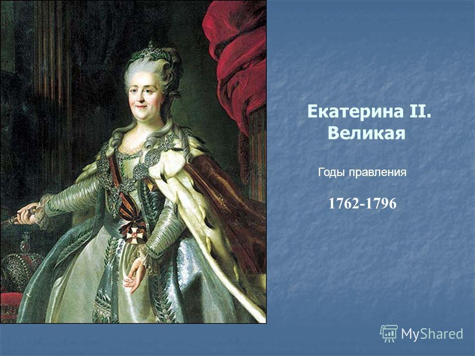 Екатерина II. Великая Годы правления 1762-1796