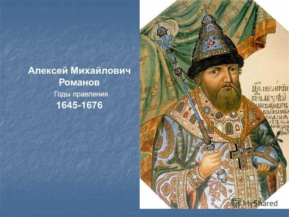 Алексей Михайлович Романов 1645-1676 Годы правления