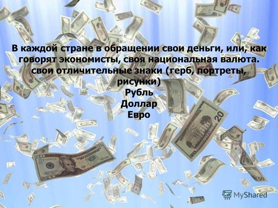 В каждой стране в обращении свои деньги, или, как говорят экономисты, своя национальная валюта. свои отличительные знаки (герб, портреты, рисунки) Рубль Доллар Евро